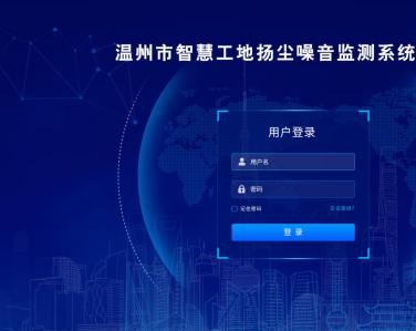 溫州智慧工地揚塵定制界面系統云平臺