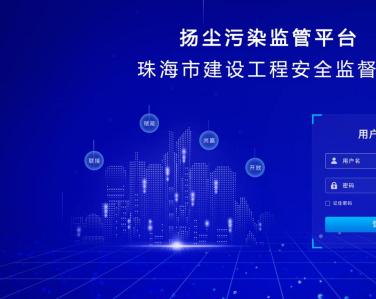 珠海市建設工程安全監督站界面系統云平臺
