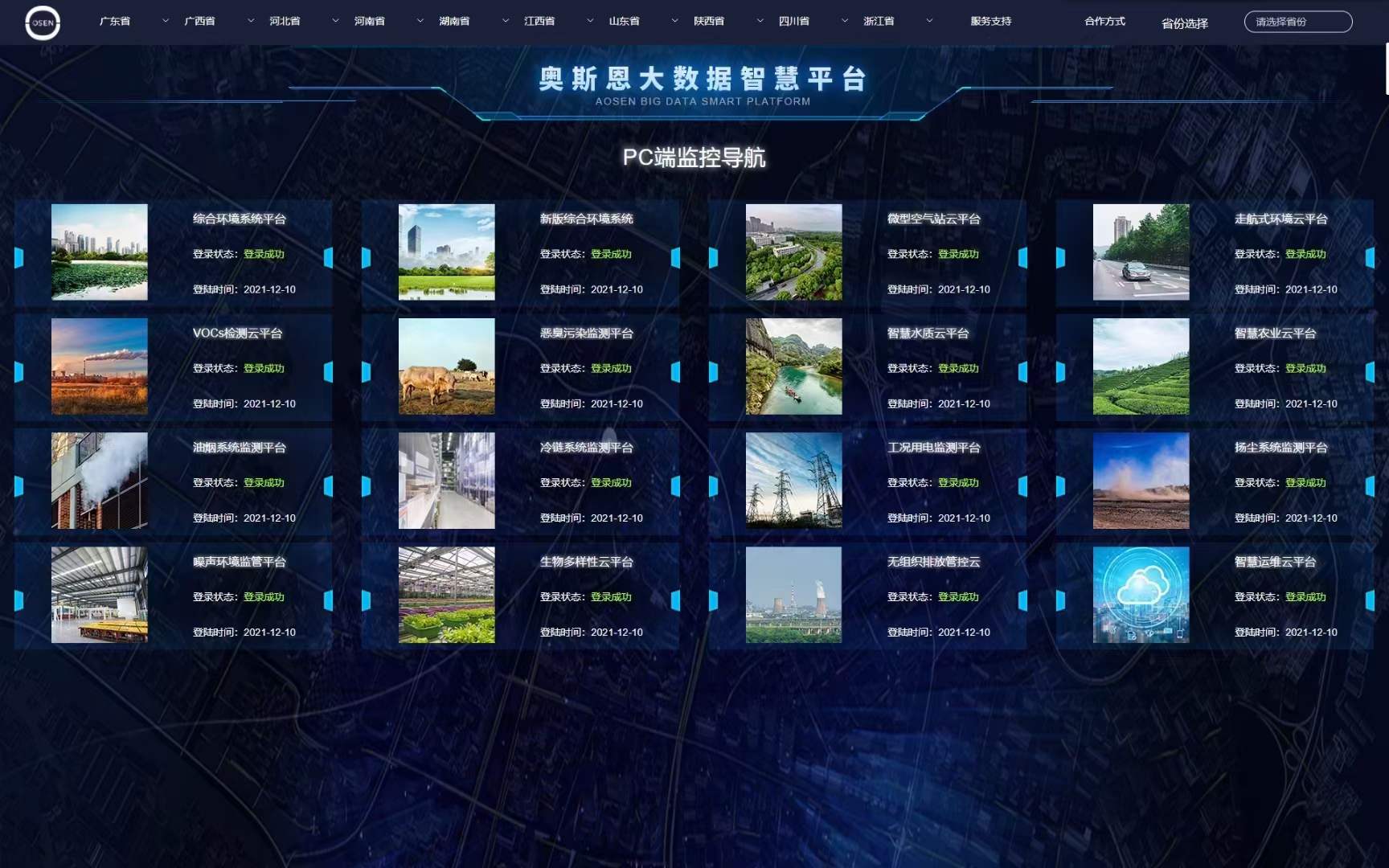 城市環境監測大數據云平臺