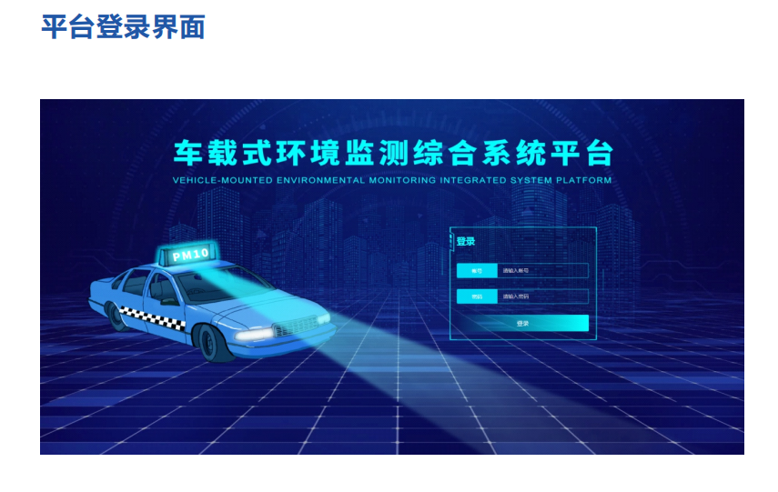 走航式空氣質量監測平臺可根據需求進行開發定制