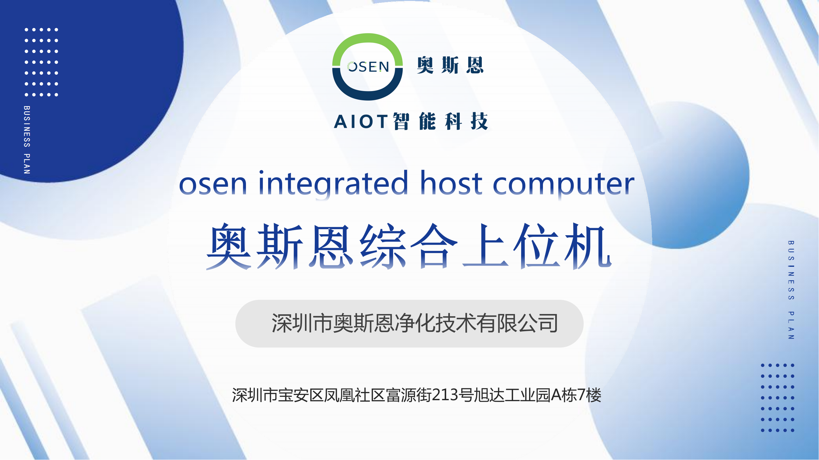 奧斯恩上位機