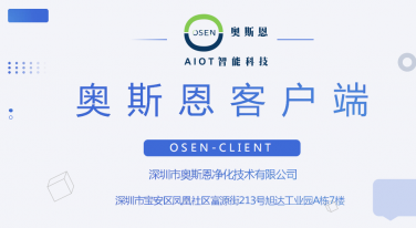 智奧斯恩客戶端
