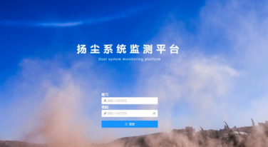 揚塵系統(tǒng)監(jiān)測平臺