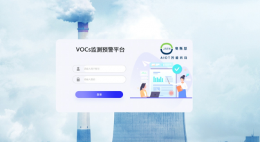 VOCs監(jiān)測預(yù)警平臺