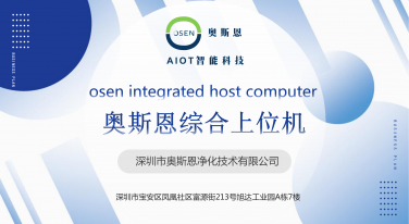 奧斯恩綜合上位機