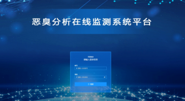 惡臭分析在線監(jiān)測平臺