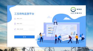 工況用電監(jiān)測云平臺