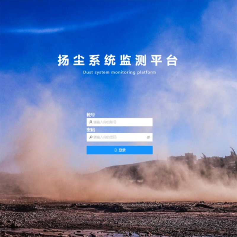 揚塵系統監測平臺助力打贏藍天保衛戰