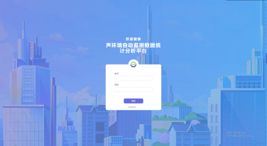 噪聲環(huán)境監(jiān)管平臺