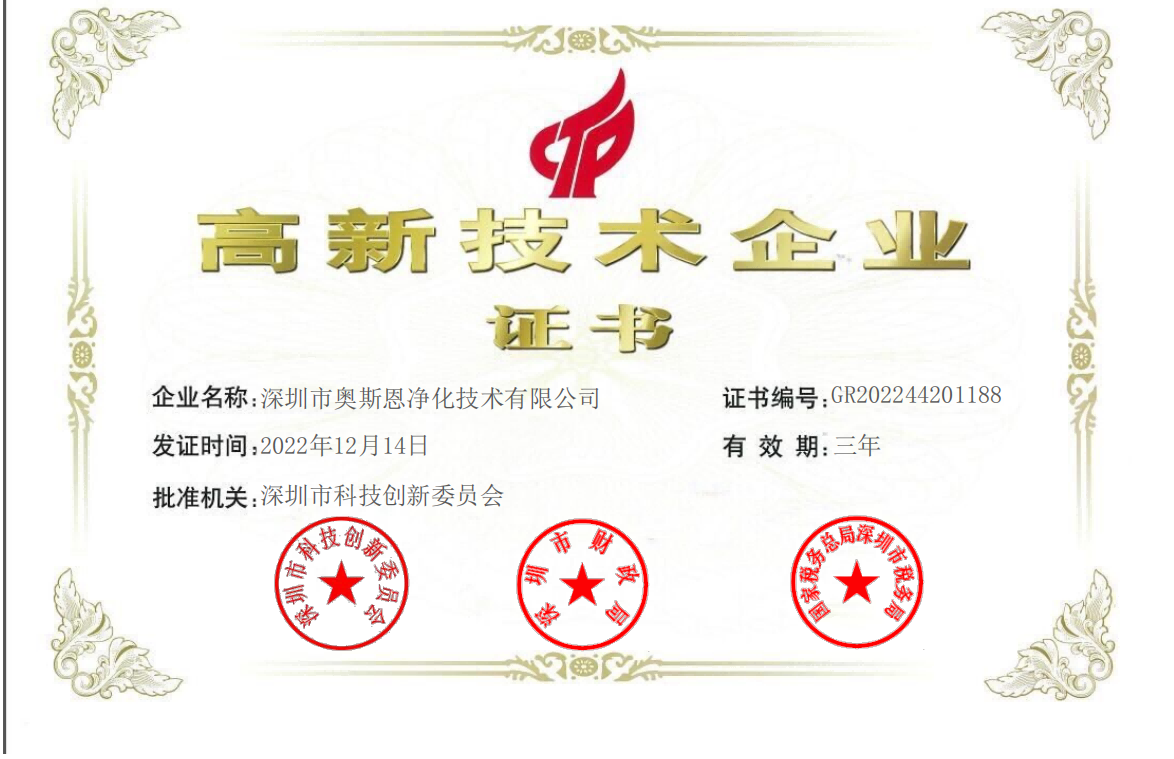 喜報丨深圳奧斯恩再獲國家“高新技術企業證書”