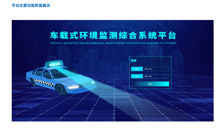 走航式環境監測監管云平臺滿足監管單位的巡航需求