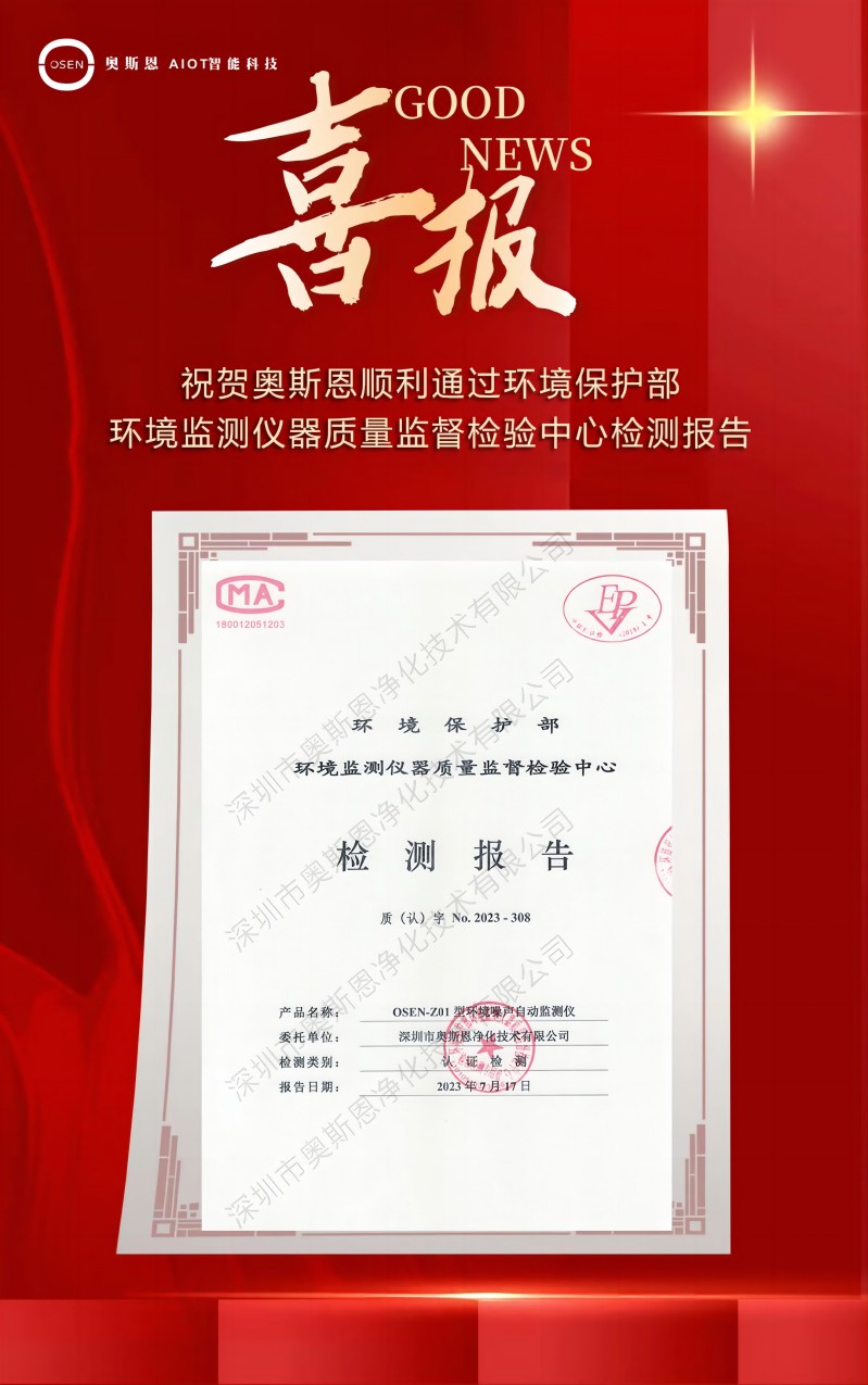 奧斯恩噪聲監(jiān)測(cè)子站順利通過(guò)中國(guó)環(huán)境監(jiān)測(cè)總站適用性認(rèn)證