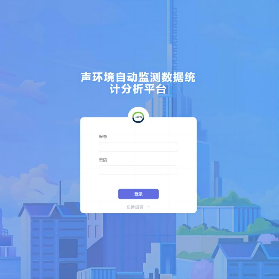 奧斯恩聲環境自動監測云平臺 噪音超標預警大數據綜合管控平臺