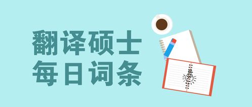 翻譯碩士每日詞條
