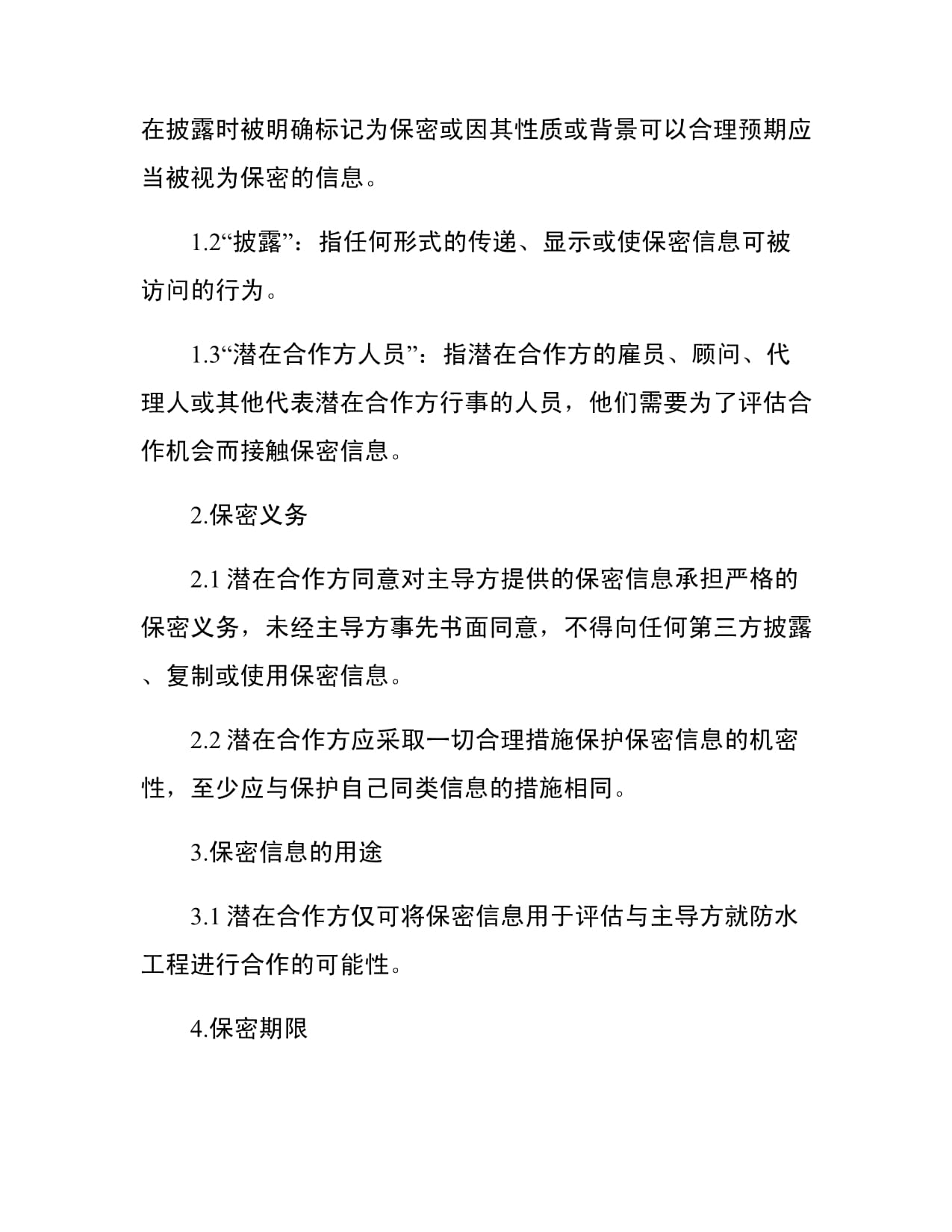 防水工程與管道安裝工程信息保密合同